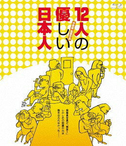 12人の優しい日本人[Blu-ray] / 邦画