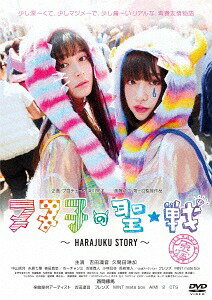 ヌヌ子の聖★戦 〜HARAJUKU STORY〜[DVD] / 邦画