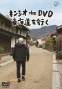 キンシオ the DVD 東海道を行く[DVD] / 趣味教養