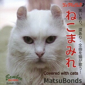 ねこまみれ[CD] / Matsubonds