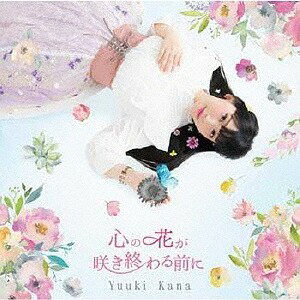 心の花が咲き終わる前に[CD] [初回限定盤] / 優木かな