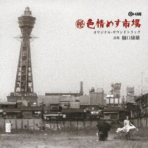 (秘)色情めす市場 オリジナル・サウンドトラック[CD] / サントラ (音楽: 樋口康雄)