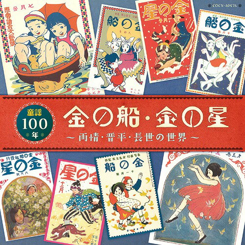 ＜金の船・金の星＞童謡100年 ～雨情・晋平・長世の世界～[CD] / オムニバス