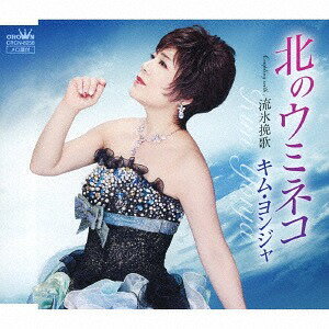 北のウミネコ/流氷挽歌[CD] / キム・ヨンジャ