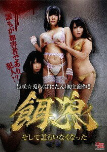 餌狼 そして誰もいなくなった[DVD] / オリジナルV