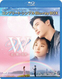 W -君と僕の世界-[Blu-ray] BOX 2 コンプリート・シンプルBD-BOX 6 000円シリーズ [期間限定生産/廉価版] / TVドラマ