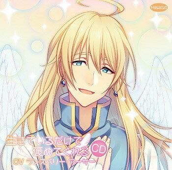 ご注文前に必ずご確認ください＜商品説明＞── 1日の仕事を終え、へとへとになりながら帰宅した「あなた」の前に、自称天使のアンドレイが現れる。寝ても覚めてもあなたのことを心の底から褒め称える彼の真意とは一体・・・?＜アーティスト／キャスト＞ランズベリー・アーサー(演奏者)＜商品詳細＞商品番号：MACARO-14Drama CD / Ikiteiru Dake de Hometekureru CD (CV: Arthur Lounsbery)メディア：CD発売日：2018/06/25JAN：4512440580142生きているだけで褒めてくれるCD (CV: ランズベリー・アーサー)[CD] / ドラマCD2018/06/25発売