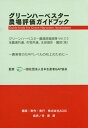 ご注文前に必ずご確認ください＜商品説明＞＜収録内容＞1 農場管理システムの妥当性2 土壌と作物養分管理3 作物保護と農薬の使用4 施設・資材と廃棄物の管理5 農産物の安全性と食品衛生6 労働安全と福祉の管理7 環境保全と生物多様性の保護GH評価ガイドブック参考資料＜商品詳細＞商品番号：NEOBK-2138083Nippon Seisan Sha GAP Kyokai / Kanshu AGIC / Henshu Seisaku / Green Harvester Nojo Hyoka Guidebook (GAP Series)メディア：本/雑誌重量：453g発売日：2017/08JAN：9784782104163グリーンハーベスター農場評価ガイドブック[本/雑誌] (GAPシリーズ) / 日本生産者GAP協会/監修 AGIC/編集・制作2017/08発売