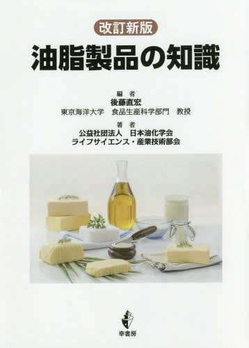 油脂製品の知識 改訂新版[本/雑誌] / 後藤直宏/編 日本油化学会ライフサイエンス・産業技術部会/著