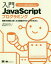 入門JavaScriptプログラミング 開発の現場に強くなる基礎力をたしかなものに / 原タイトル:Get Programming with JavaScript Next[本/雑誌] / JDIsaacks/著 クイープ/監訳