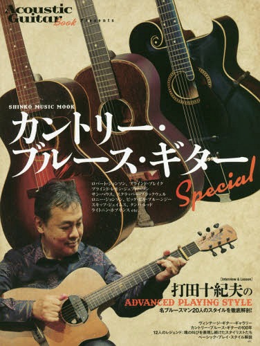 カントリー・ブルース・ギターSpecial 打田十紀夫が名ブルースマン20人のスタイルを解剖!etc.[本/雑誌]..