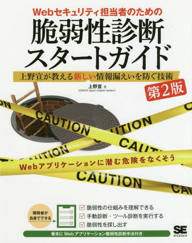 Webセキュリティ担当者のための脆弱性診断スタートガイド 上野宣が教える新しい情報漏えいを防ぐ技術[本/雑誌] / 上野宣/著