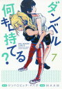 ダンベル何キロ持てる?[本/雑誌] 7 (