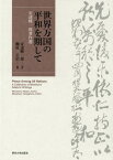 世界万国の平和を期して 安達峰一郎著作選[本/雑誌] / 安達峰一郎/著 柳原正治/編