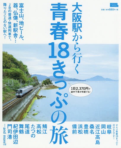 大阪駅から行く 青春18きっぷの旅 本/雑誌 (エルマガmook) / 京阪神エルマガジン社