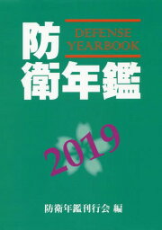 ’19 防衛年鑑[本/雑誌] / 防衛年鑑刊行会/編