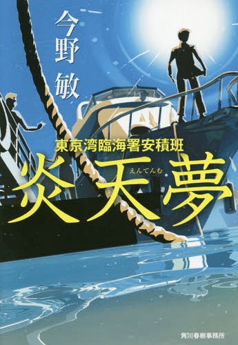 炎天夢 東京湾臨海署安積 班[本/雑誌] / 今野敏/〔著〕