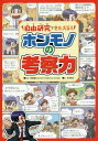 ご注文前に必ずご確認ください＜商品説明＞自分で考える力が身につけば、自学自習にも強くなる!テーマの決め方、考察のしかた、発表のしかたがわかる!!＜収録内容＞1章 自由研究がめんどくさ〜いと思っている君たちへ!2章 なにを研究すればいいか、こまっている君たちへ!3章 自由研究のやり方がイマイチわからない君たちへ!4章 自分なりの考えのまとめ方を知りたい君たちへ!5章 自分の研究のすごさを見せつけたい君たちへ!おまけ そして、夏休みが終わった...付録1 模造紙のまとめ方の極意!!付録2 発表するときの極意!!＜商品詳細＞商品番号：NEOBK-2372908Numata Akihiro / Kanshu Nagai Akira Futoshi / E / Jiyu Kenkyu De Kitaeru!! Hommono No Kosatsu Ryokuメディア：本/雑誌重量：340g発売日：2019/06JAN：9784781617947自由研究できたえる!!ホンモノの考察力[本/雑誌] / 沼田晶弘/監修 永井啓太/絵2019/06発売