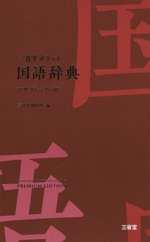 ご注文前に必ずご確認ください＜商品説明＞このクラスで最多の33 000語を収録。異字同訓、同音異義語の書き分けを分かりやすく表示。簡潔で明解な語釈は、手紙やビジネス文書の作成に最適。＜商品詳細＞商品番号：NEOBK-2373280Sanseido Henshu Sho / Hen / Sanseido Pocket Kokugo Jiten Chugata Premium Banメディア：本/雑誌発売日：2019/06JAN：9784385137438三省堂ポケット国語辞典 中型プレミアム版[本/雑誌] / 三省堂編修所/編2019/06発売