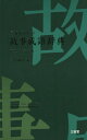 三省堂ポケット故事成語辞典 中型プレミアム版 本/雑誌 / 三省堂編修所/編