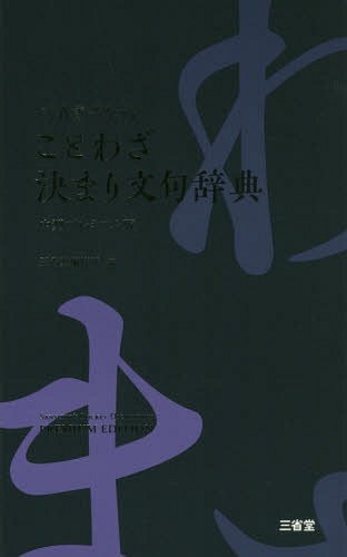 ご注文前に必ずご確認ください＜商品説明＞使用頻度の高い約3 100句のことわざ、慣用句、洒落・地口を収録。意味の似た類句や、対義となる句についての注記も充実。簡潔で明解な解説で、文章執筆やスピーチ文案作成をサポート。＜商品詳細＞商品番号：NEOBK-2373282Sanseido Henshu Sho / Hen / Sanseido Pocket Kotowaza Gimari Monku Jiten Chugata Premium Banメディア：本/雑誌発売日：2019/06JAN：9784385137452三省堂ポケットことわざ決まり文句辞典 中型プレミアム版[本/雑誌] / 三省堂編修所/編2019/06発売