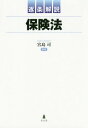 逐条解説保険法[本/雑誌] / 宮島司/編著 岩井勝弘/〔ほか〕著