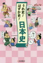 ご注文前に必ずご確認ください＜商品説明＞人におしえたくなる歴史おもしろネタ満載。＜収録内容＞むかしのこぼれ話戦国こぼれ話南蛮と日本のこぼれ話江戸のくらしこぼれ話日本と外国、出会い話戦争ほっこり話おまけ 霊界のこぼれ話＜商品詳細＞商品番号：NEOBK-2373325Furutachi Akihiro / Cho Tsu Boi Hiroki / Illustration / Ure Shi! Hazu Ka Fumi! Nippon Shiメディア：本/雑誌重量：340g発売日：2019/06JAN：9784265802470うれ史!はずか史!日本史[本/雑誌] / 古舘明廣/著 つぼいひろき/イラスト2019/06発売