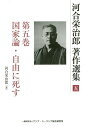 河合栄治郎著作選集 5 国家論・自由[本/雑誌] / 河合栄治郎/著 河合栄治郎研究会/編