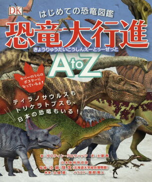 はじめての恐竜図鑑恐竜大行進A to Z ティラノサウルスもトリケラトプスも、日本の恐竜もいる! / 原タイトル:Dinosaur A to Z[本/雑誌] / ダスティン・グロウィック/著 土屋香/訳 小林快次/監修 土屋健/執筆 服部雅人/イラスト