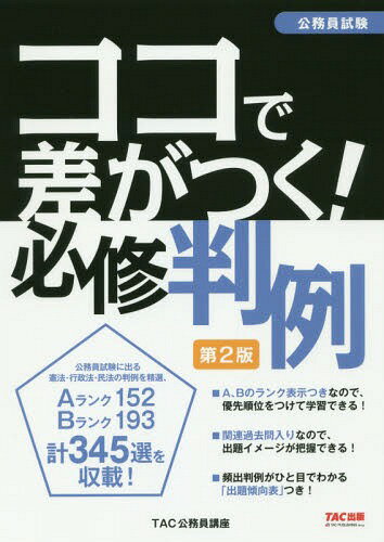 ご注文前に必ずご確認ください＜商品説明＞公務員試験に出る憲法・行政法・民法の判例を精選、Aランク152、Bランク193、計345選を収載!＜収録内容＞第1部 憲法(人権統治)第2部 行政法(行政法総論行政作用法行政救済法)第3部 民法(総則物権債権親族・相続)＜商品詳細＞商品番号：NEOBK-2373698TAC Kabushikigaisha (Komuin Koza) / Hencho / Koko De Sa Ga Tsuku! Hisshu Hanrei Komuin Shikenメディア：本/雑誌重量：540g発売日：2019/06JAN：9784813283782ココで差がつく!必修判例 公務員試験[本/雑誌] / TAC株式会社(公務員講座)/編著2019/06発売