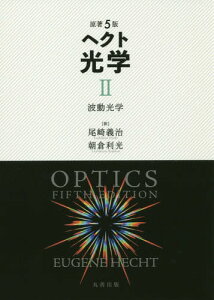 ヘクト光学 2 / 原タイトル:Optics 原著第5版の翻訳[本/雑誌] / EUGENEHECHT/〔著〕 尾崎義治/訳 朝倉利光/訳