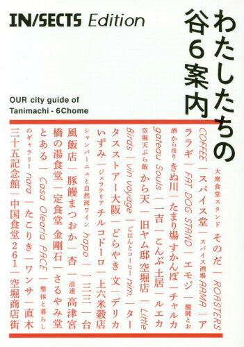 わたしたちの谷6案内[本/雑誌] (IN/SECTS) / インセクツ(3)