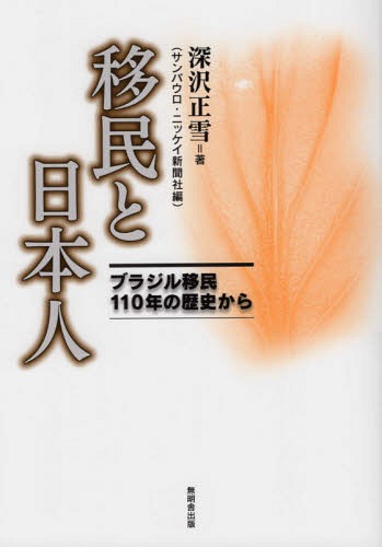 移民と日本人[本/雑誌] / 深沢正雪/著 サンパウロ・ニッケイ新聞社/編