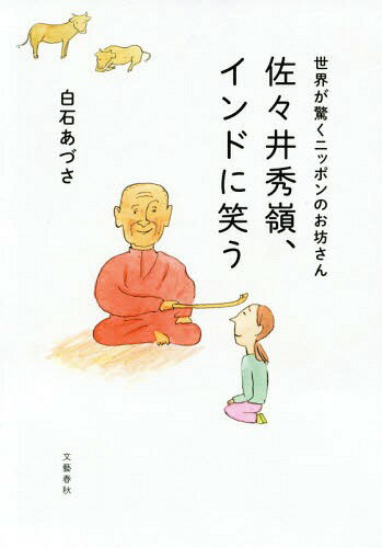 世界が驚くニッポンのお坊さん佐々井秀嶺、インドに笑う[本/雑誌] / 白石あづさ/著