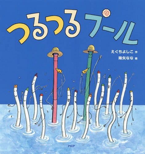 つるつるプール[本/雑誌] / えぐちよしこ/作 降矢なな/絵