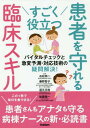 すごく役立つ患者を守れる臨床スキル バイタルチェックと急変予測・対応技術の疑問解決 / 石松伸一/監修 藤野智子/監修 道又元裕/監修 後藤順一/監修 石松伸一/〔ほか〕執筆