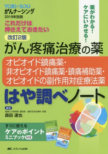 がん疼痛治療の薬-オピオイド鎮痛薬・非オピオイド鎮痛薬・鎮痛補助薬・オピオイドの副作用対症療法薬-はや調べノート これだけは押さえておきたい 薬がわかる!ケアにいかせる! / 森田達也/編