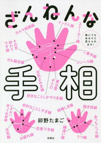 ざんねんな手相 誰にでもあるけど変えられます![本/雑誌] (単行本・ムック) / 卯野たまご/著