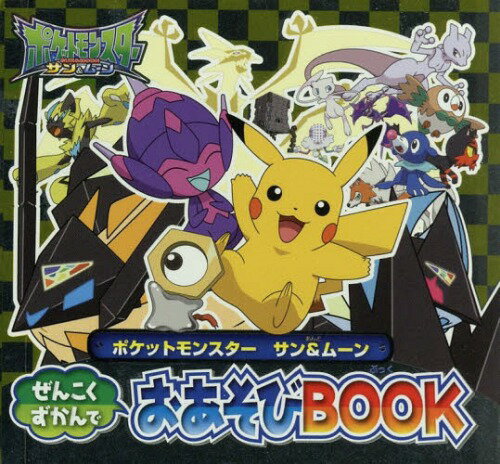 ポケットモンスター サン&ムーンぜんこくずかんでおあそびBOOK[本/雑誌] (ピギー・ファミリー・シリーズ) / 小学館集英社プロダクション/イラスト・監修