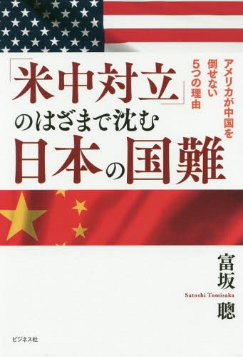 「米中対立」のはざまで沈む日本の国難 アメリカが中国を倒せない5つの理由[本/雑誌] / 富坂聰/著