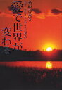 愛で世界が変わる / ネオ・スピリチュアリズム講話[本/雑誌] (単行本・ムック) / 桑原啓善