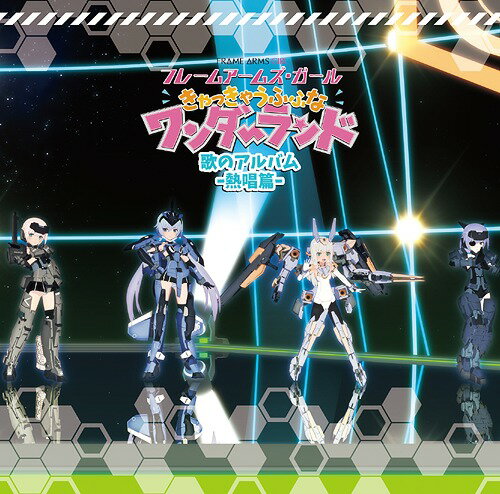 「フレームアームズ・ガール～きゃっきゃうふふなワンダーランド～」歌のアルバム[CD] -熱唱篇- [完全初回限定生産] / アニメ