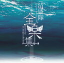 全楽集 ～kiyomoritai all songs collection[CD] / 清盛隊