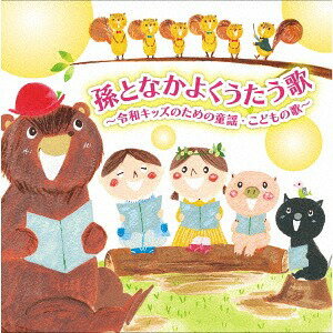 孫となかよくうたう歌～令和キッズのための童謡・こどもの歌～[CD] / オムニバス