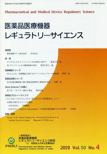 医薬品医療機器レギュラトリ 2019.4[本/雑誌] / 医薬品医療機器レギュラトリーサイエンス財団