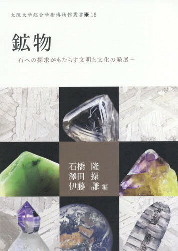 鉱物 石への探求がもたらす文明と文化の発[本/雑誌] (大阪