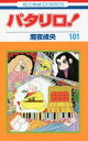 パタリロ![本/雑誌] 101 (花とゆめコ