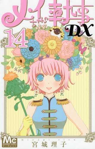 メイちゃんの執事DX[本/雑誌] 14 (マ