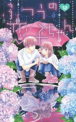 ふつうの恋子ちゃん 12 (マーガレットコミックス)[本/雑誌] (コミックス) / ななじ眺/著