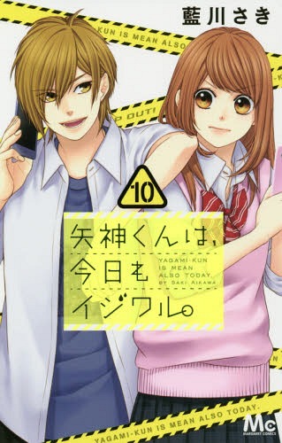 矢神くんは、今日もイジワル。 10 (マーガレットコミックス)[本/雑誌] (コミックス) /...